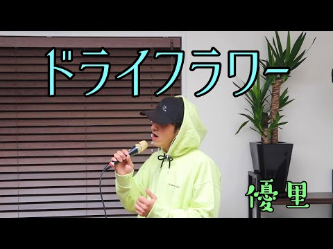 ドライフラワー//優里　フルカバー☆歌詞付き