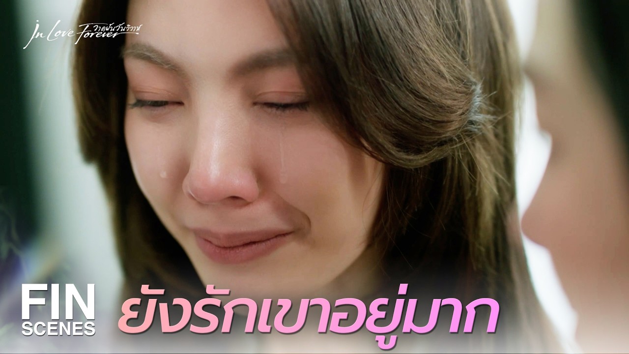 FIN [ENG SUB] | พี่รัญชน์อยู่กับนีน แล้วเขาดูทรมานมากเลย | วาดฝันวันวิวาห์ EP.10 | Ch3Thailand