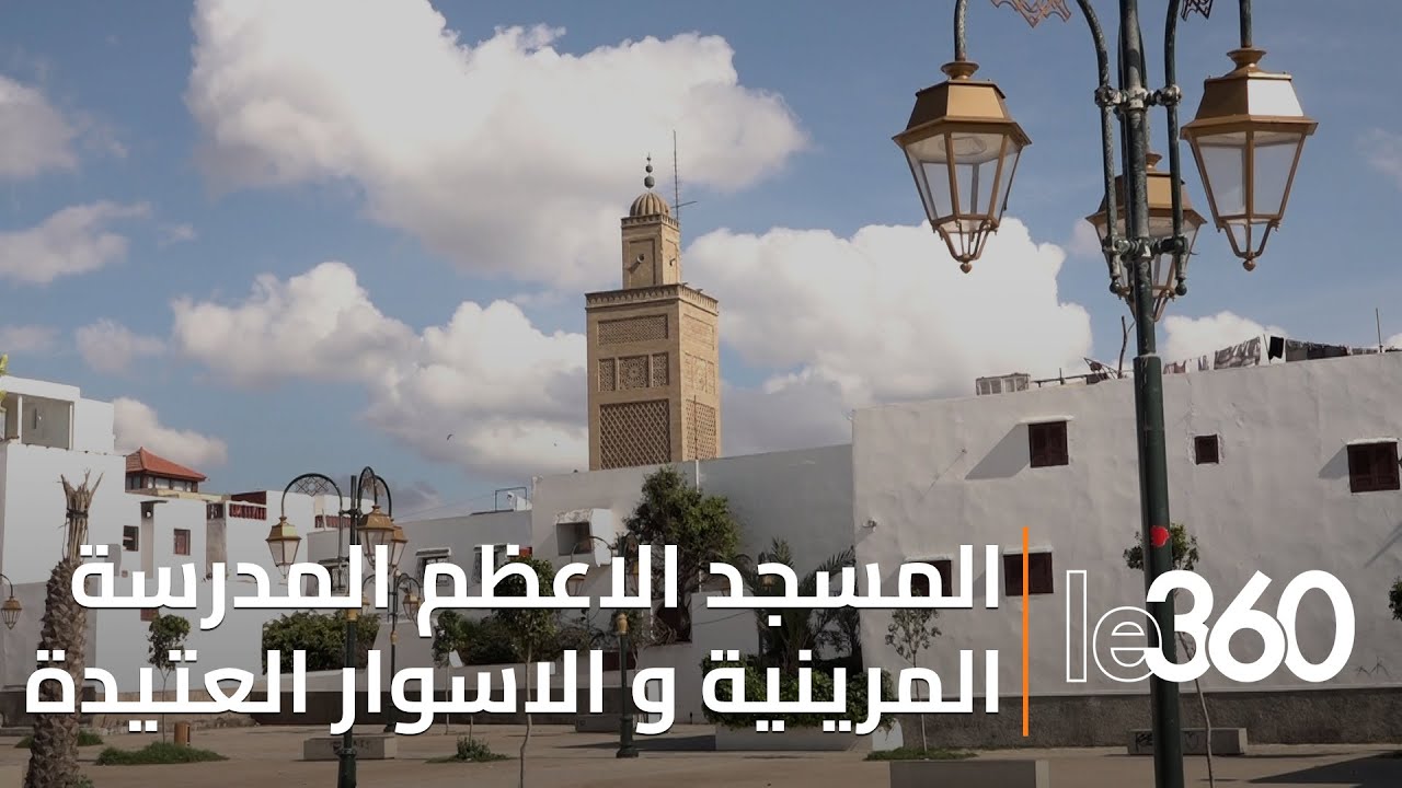 شاهدوا المعالم التاريخية بمدينة سلا