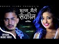 New Nepali Song 2021 Bhulna Maile Sakina (भुल्न मैले सकिन) By Rohit KS Ft.Dinesh/Kristina/Ramchandra