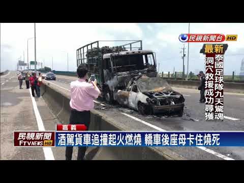 1家3口出遊 遭酒駕貨車追撞 母後座燒死－民視新聞