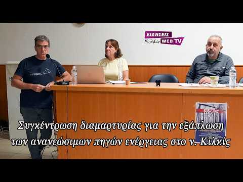 Συγκέντρωση διαμαρτυρίας για την εξάπλωση των ανανεώσιμων πηγών ενέργειας στο ν. Κιλκίς - Eidisis.gr