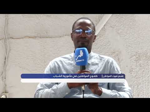 قمم صوت المواطن طموح المواطنين في مأمورية الشباب