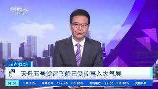 [正点财经]天舟五号货运飞船已受控再入大气层| 财经风云
