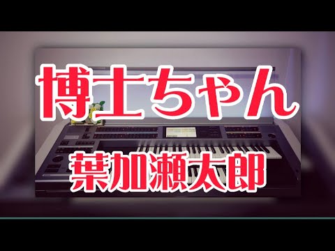 弾いてみました♪  博士ちゃん(テレビ朝日系『サンドウィッチマン＆芦田愛菜の博士ちゃん』テーマ曲) : 葉加瀬太郎 #エレクトーン #博士ちゃん #葉加瀬太郎