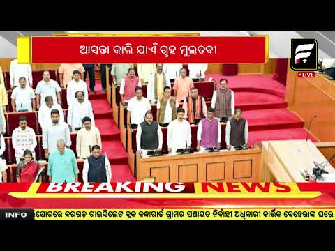 ହଟ୍ଟଗୋଳ ପରେ ଆସନ୍ତାକାଲି ଯାଏଁ ବିଧାନସଭା ମୁଲତବୀ ll FOCUS PLUS ||