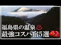 【福島県の温泉】最強コスパ宿5選 一泊二食一万円前後 一人旅可