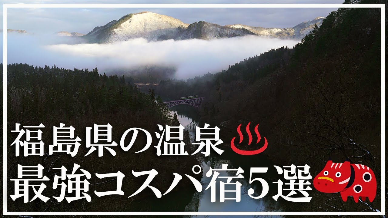 【福島県の温泉】最強コスパ宿５選 一泊二食一万円前後 一人旅可