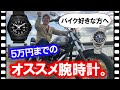 【正しくは30度となります】バイクに似合う、５万円アンダーのカッコいい腕時計について、正美堂 合田検証！再アップロード編