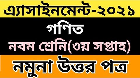 Class9 Math 3rd Week Assignment Answer 2021||৩য় সপ্তাহের ৯ম শ্রেনির গণিত এসাইনমেন্ট ২০২১||৯ম শ্রেনি