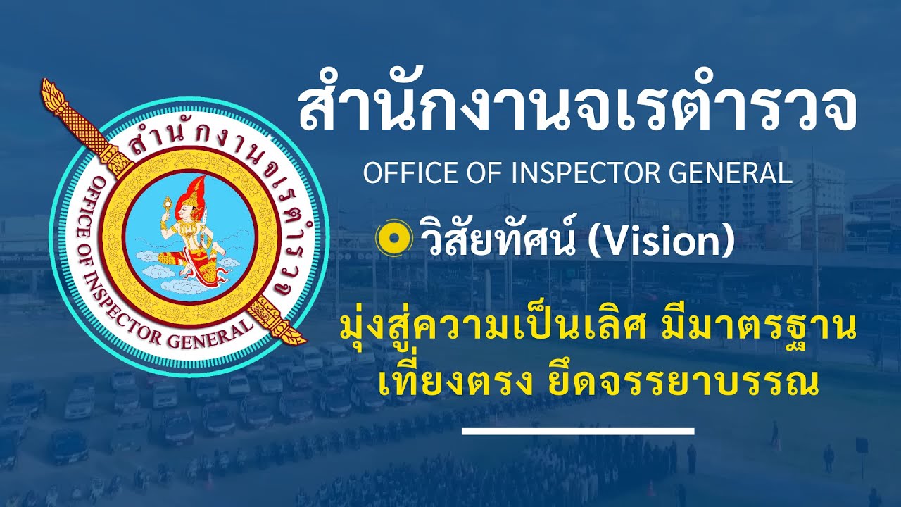 บรรยายสรุป ประวัติ โครงสร้าง อำนาจหน้าที่และภารกิจ ของสำนักงานจเรตำรวจ