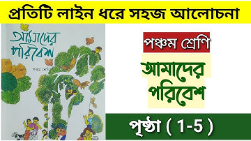 class 5 amader paribesh | page 1 to 5 | পঞ্চম শ্রেণি আমাদের পরিবেশ | পৃষ্ঠা ১ - ৫