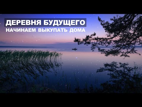 Village of the future, we started to buy houses. Деревня будущего.