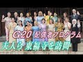 G20 配偶者プログラム、夫人らが東福寺を訪問