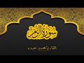 2021 MOHAMED ABDO SURAT AL ZUMAR سورة الزمر كاملة محمد عبده 