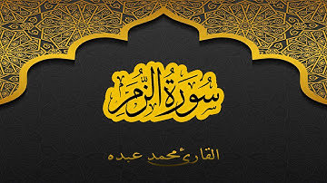 2021 MOHAMED ABDO SURAT AL-ZUMAR - سورة الزمر كاملة | محمد عبده