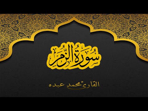 2021      سورة الزمر كاملة محمد عبده