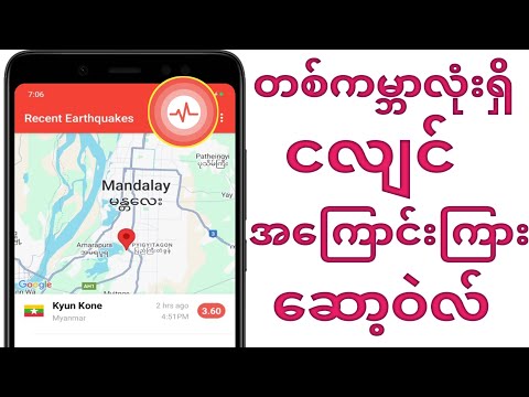 ငလျင်သတိပေးအကြောင်းကြားဆော့ဝဲလ်သုံးနည်း|Earthquake Alerts App