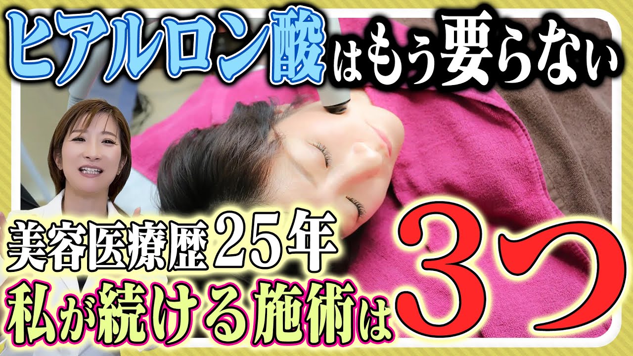 【暴露】私がヒアルロン酸をやめた理由と25年の皮膚科医が選ぶコスパ最強の施術