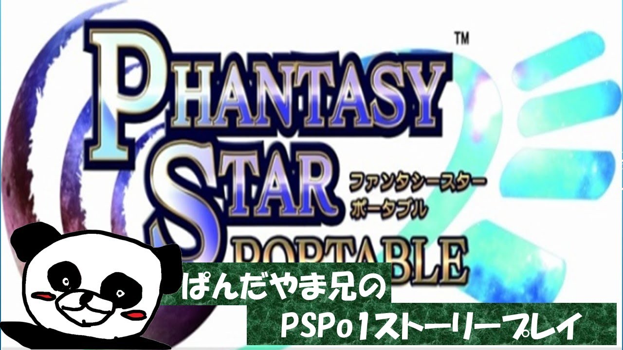 【PSPo1】ファンタシースターポータブルやりまっしょい！