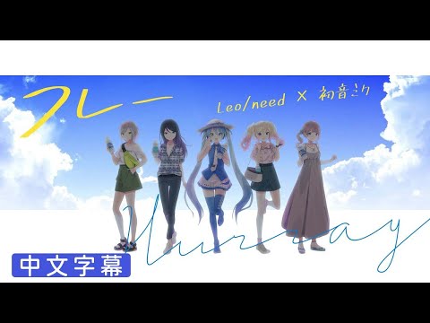 【Project Sekai】[中文字幕] フレー / Leo/need × 初音ミク#フレー #中文字幕