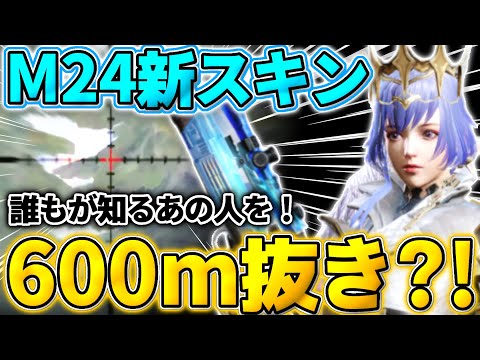 【荒野行動】界隈初600m神砂?! M24の新スキンで｢あの超有名人｣をぶち抜いてきたww