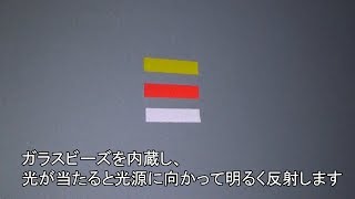 ［MonotaRO取扱商品］再帰反射テープ