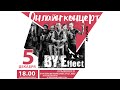 BY Effect - Online концерт. Живой рок! Vol. 2