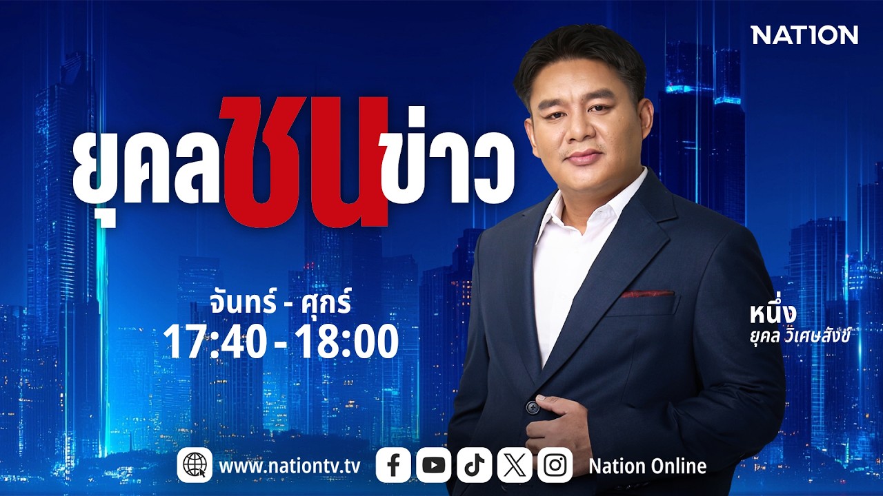 🔴 LIVE ยุคลชนข่าว | จ-ศ 9 มี.ค. 69 | NationTV 22