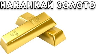 Накликай золото [Get A Little Gold]