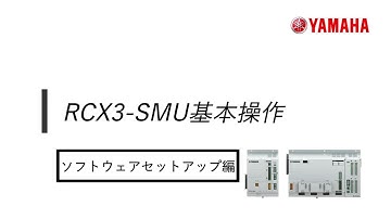 RCX340「RCX3-SMU」#4 ソフトウェアセットアップ