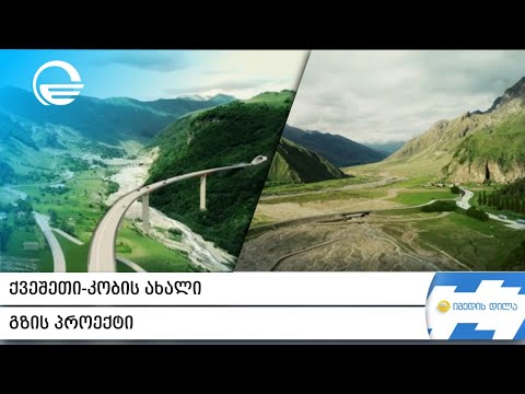 ქვეშეთი-კობის ახალი გზის პროექტი