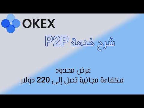 شرح P2P منصة OKEx و عرض حصري محدود مجاني