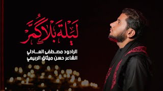 ليله بلا كمر | مصطفى العادلي