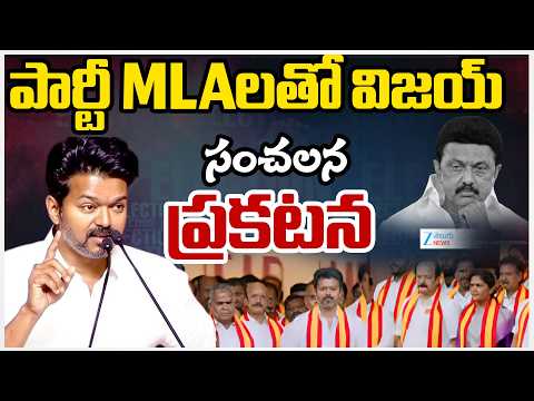 Tamil Nadu Politics Updates | CM Vijay | TVK Vijay |పార్టీ MLAలతో విజయ్ సంచలన ప్రకటన| ZEE - ZEE24TELUGUNEWS