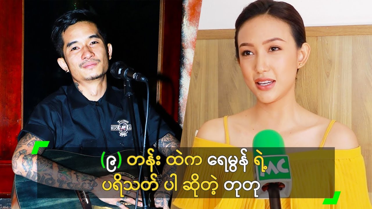 (၉) တန်း ထဲက ရေမွန် ရဲ့ ပရိသတ် ပါ ဆိုတဲ့ တုတု