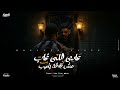 عادي اللي غاب مش فارقة يغيب   متغير علشان جضيت   مصطفي الجن   توزيع امجد الجوكر