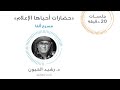 حضارات أحياها الإعلام مع الدكتور رشيد الخي ون حضارات أحياها الإعلام مع الدكتور رشيد الخي ون