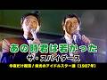 【HQ】ザ・スパイダース - あの時君は若かった ライブ(1987年放送)  #高画質 #グループサウンズ #懐かしい音楽