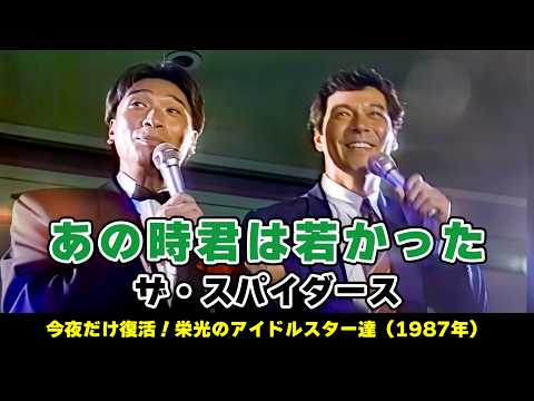 【HQ】ザ・スパイダース - あの時君は若かった ライブ（1987年放送）  #高画質 #グループサウンズ #懐かしい音楽