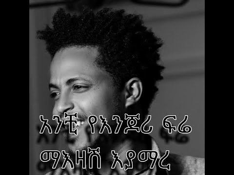 Addis Legesse Anch Yenjory Fera Lyrics አንቺ የእንጆሪ ፍሬ በግጥም