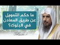 ما حكم التمويل عن طريق المعادن في البنوك الشيخ أ د سعد الخثلان 
