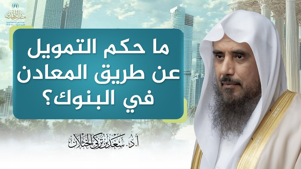 ما حكم التمويل عن طريق المعادن في البنوك؟ | الشيخ أ.د سعد الخثلان
