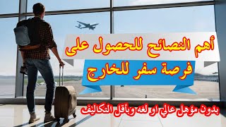 ازاى تحصل على فرصة سفر للخارج بسهولة !