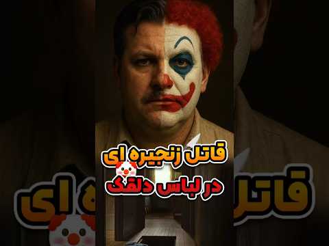 قاتل زنجیره ای آمریکا پشت نقاب دلقک Shorts 