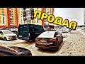 Продал ГАЗ 2705 за 1 день... Что дальше?