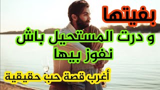 لي كايبغي شي حد يتقاتل عليه 💪تقاتلت .. أغرب قصة حب حقيقية............ #قصص_مغربية