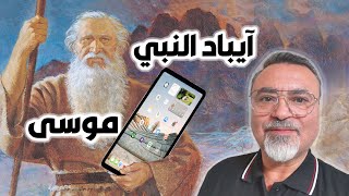 لوح النبي موسى آيباد  عند رشيد الجراح/ سامر إسلامبولي