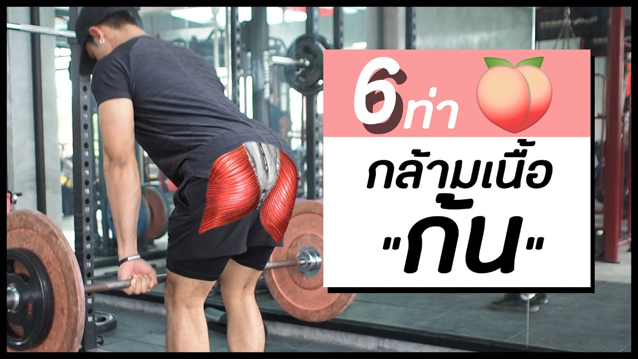 เล่นก้น New Update 6 ท่าปั้นก้นให้กลมสวย