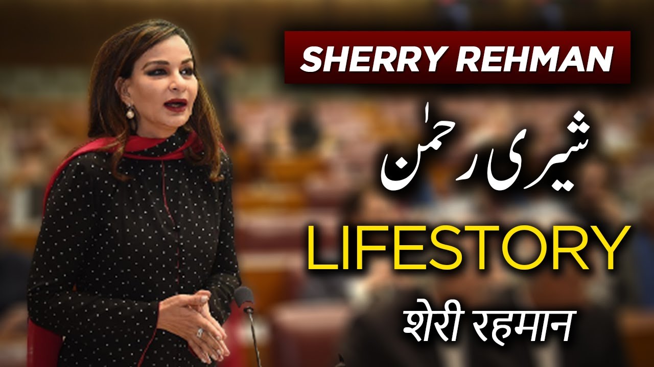 Senator Sherry Rehman Biography in Urdu | Biographics Urdu